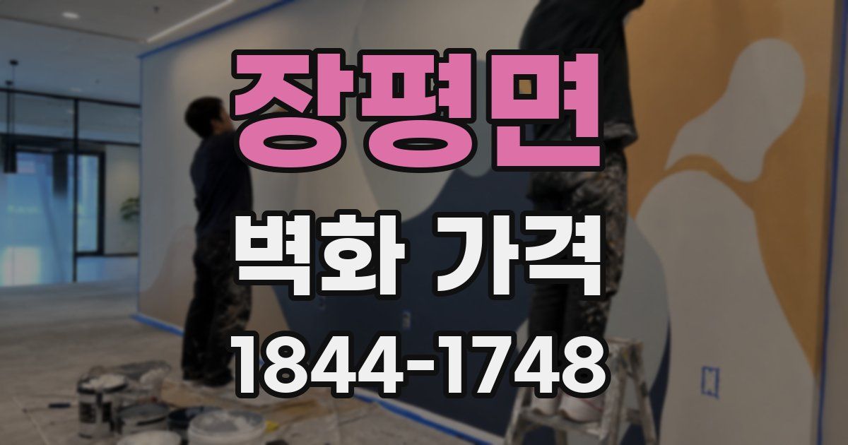 장평면 벽화 가격