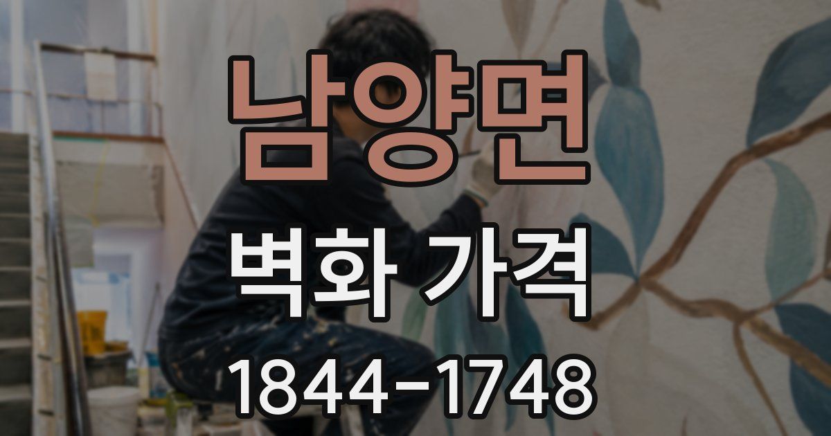 남양면 벽화 가격