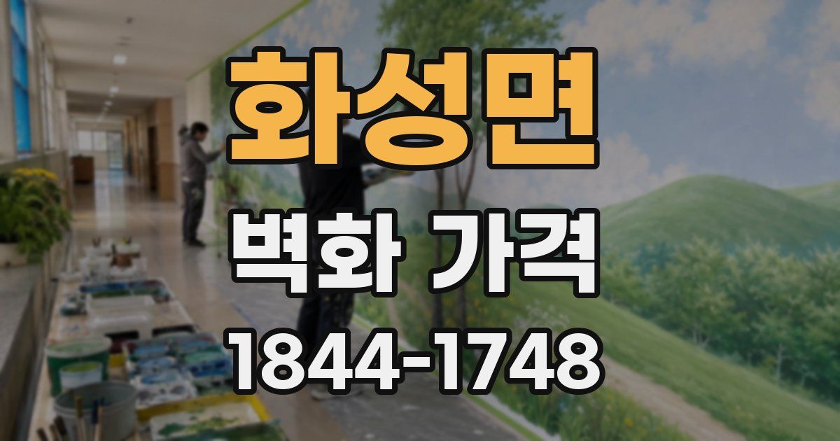 화성면 벽화 가격