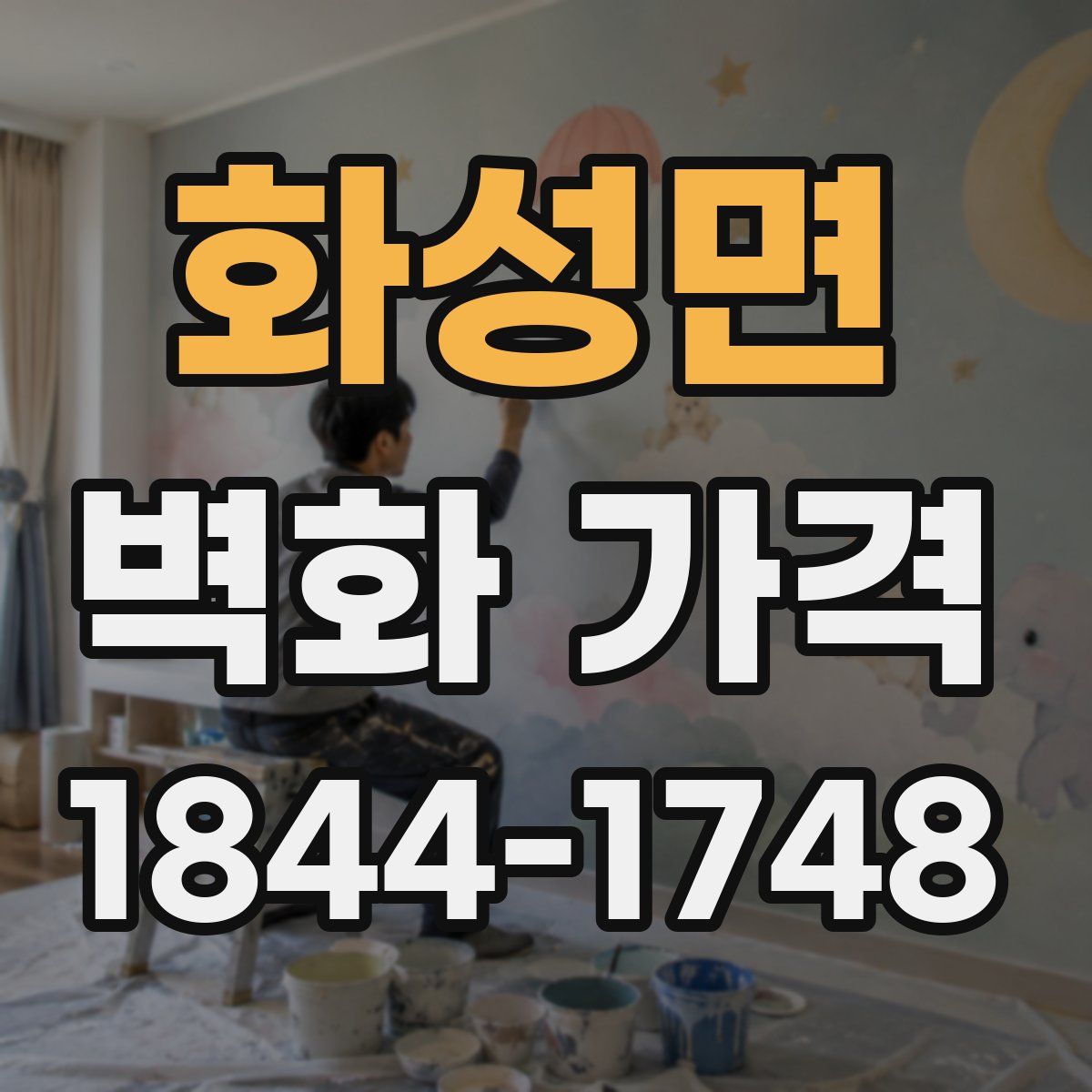 화성면 벽화 가격