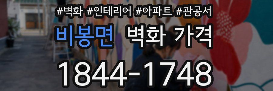 비봉면 벽화 가격