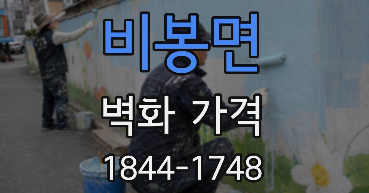 비봉면 벽화 가격