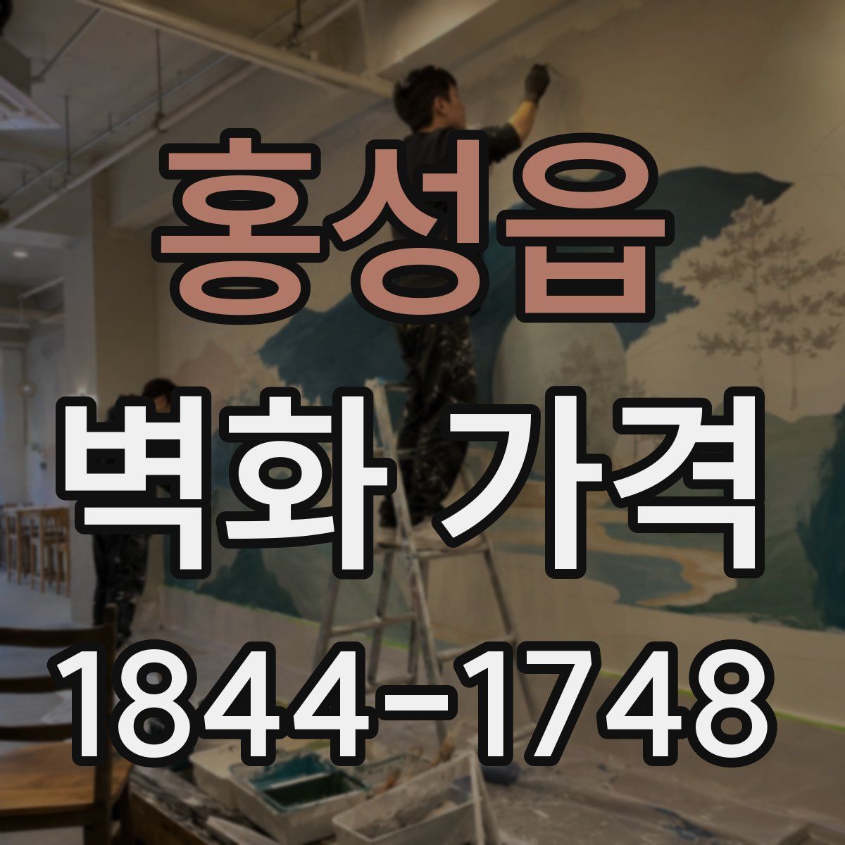 홍성읍 벽화 가격