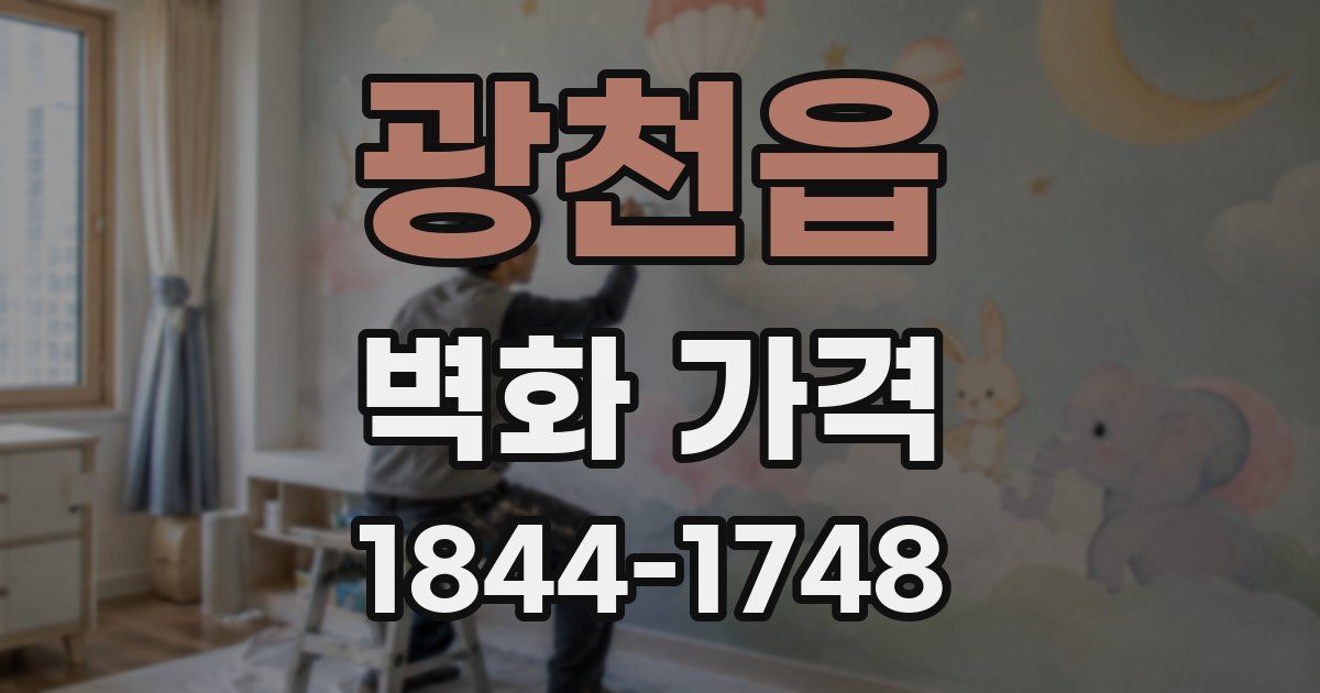 광천읍 벽화 가격