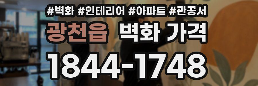 광천읍 벽화 가격