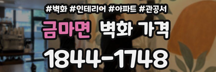 금마면 벽화 가격