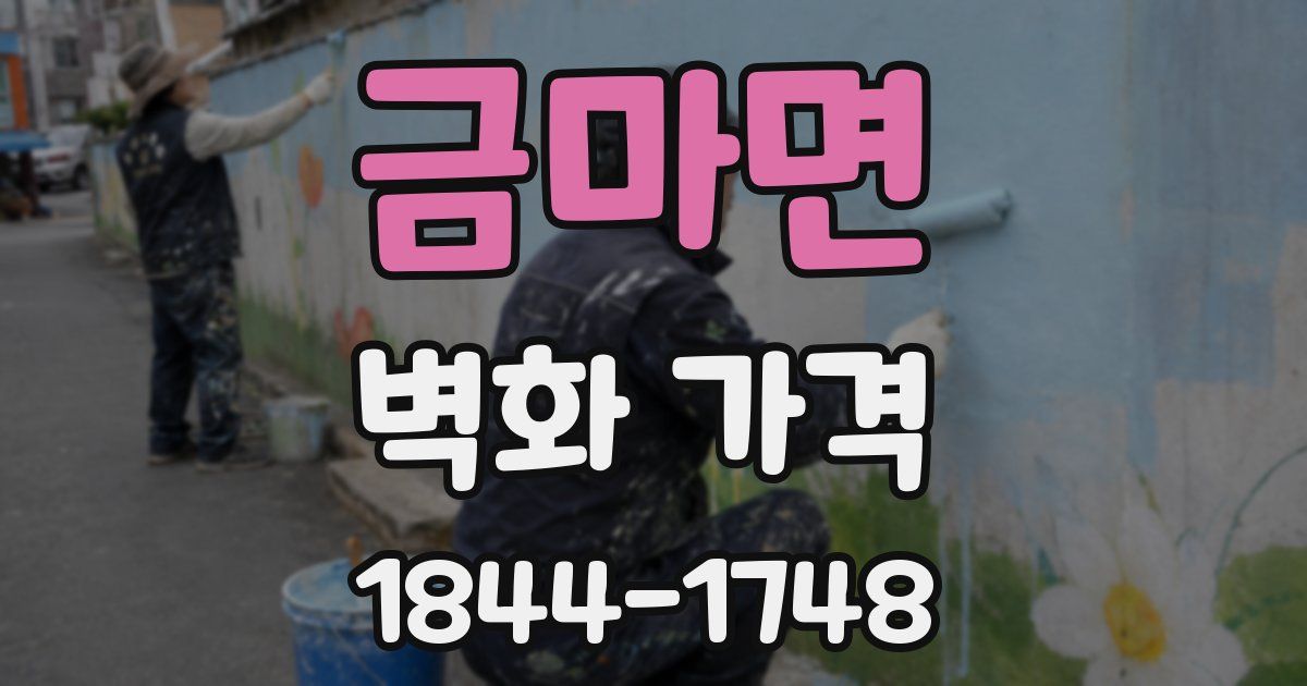 금마면 벽화 가격