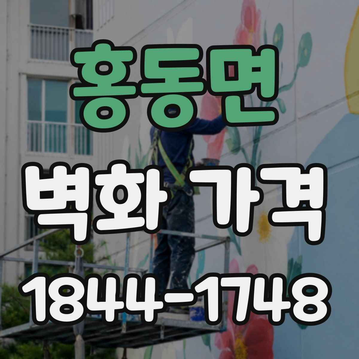 홍동면 벽화 가격