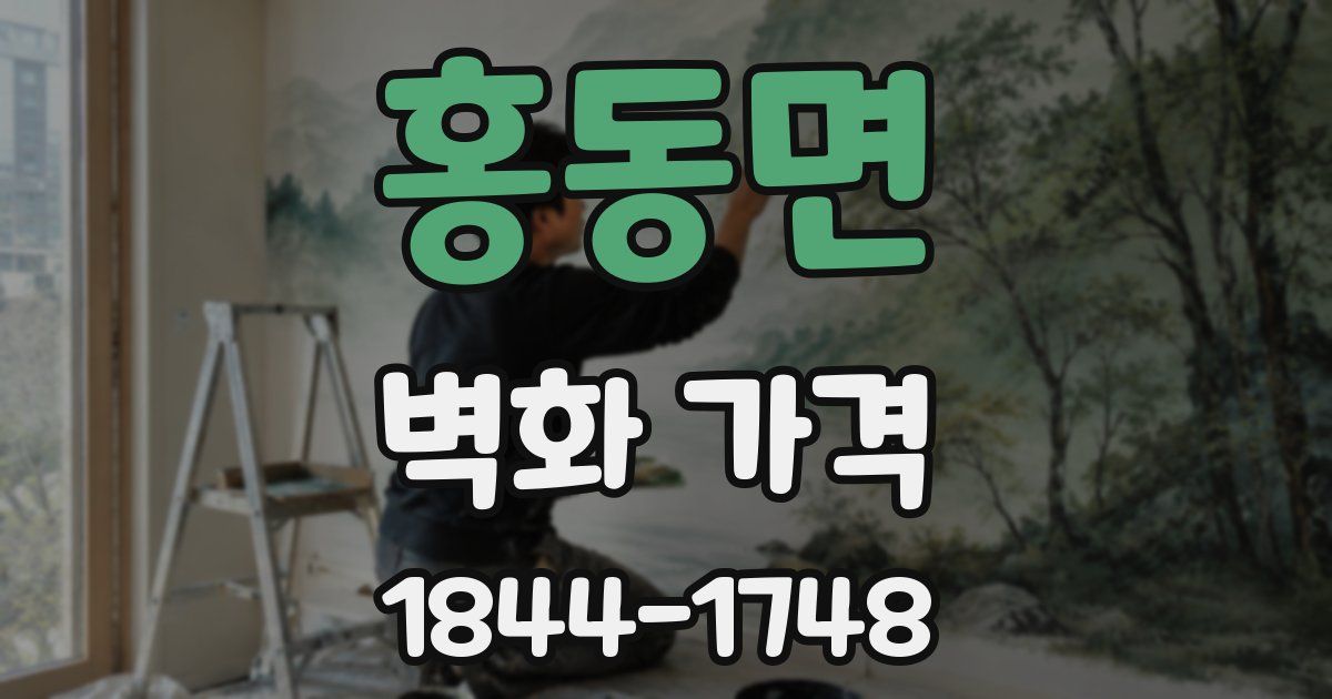 홍동면 벽화 가격