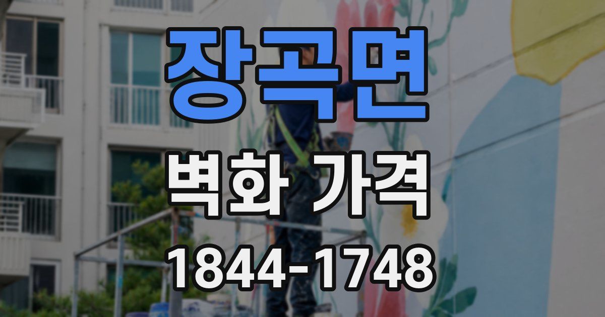 장곡면 벽화 가격