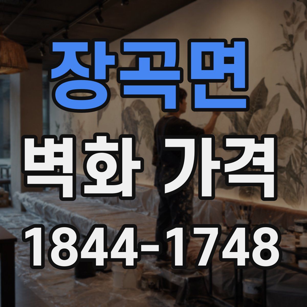 장곡면 벽화 가격