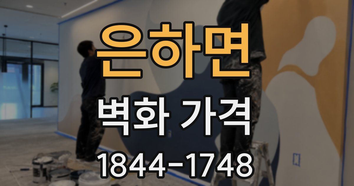 은하면 벽화 가격