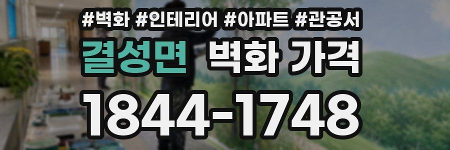 결성면 벽화 가격