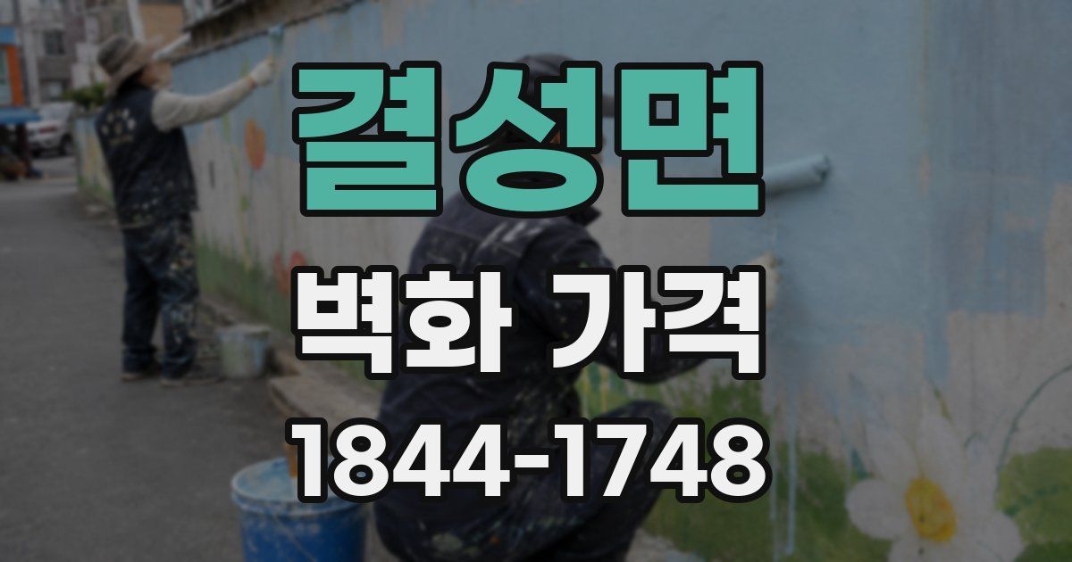 결성면 벽화 가격