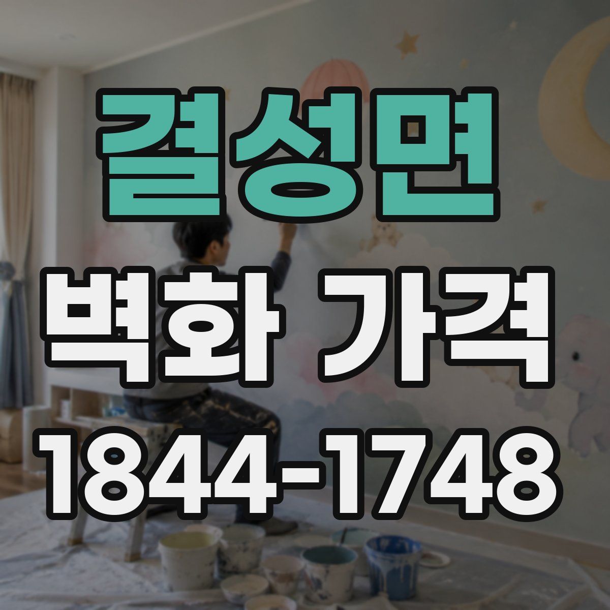 결성면 벽화 가격