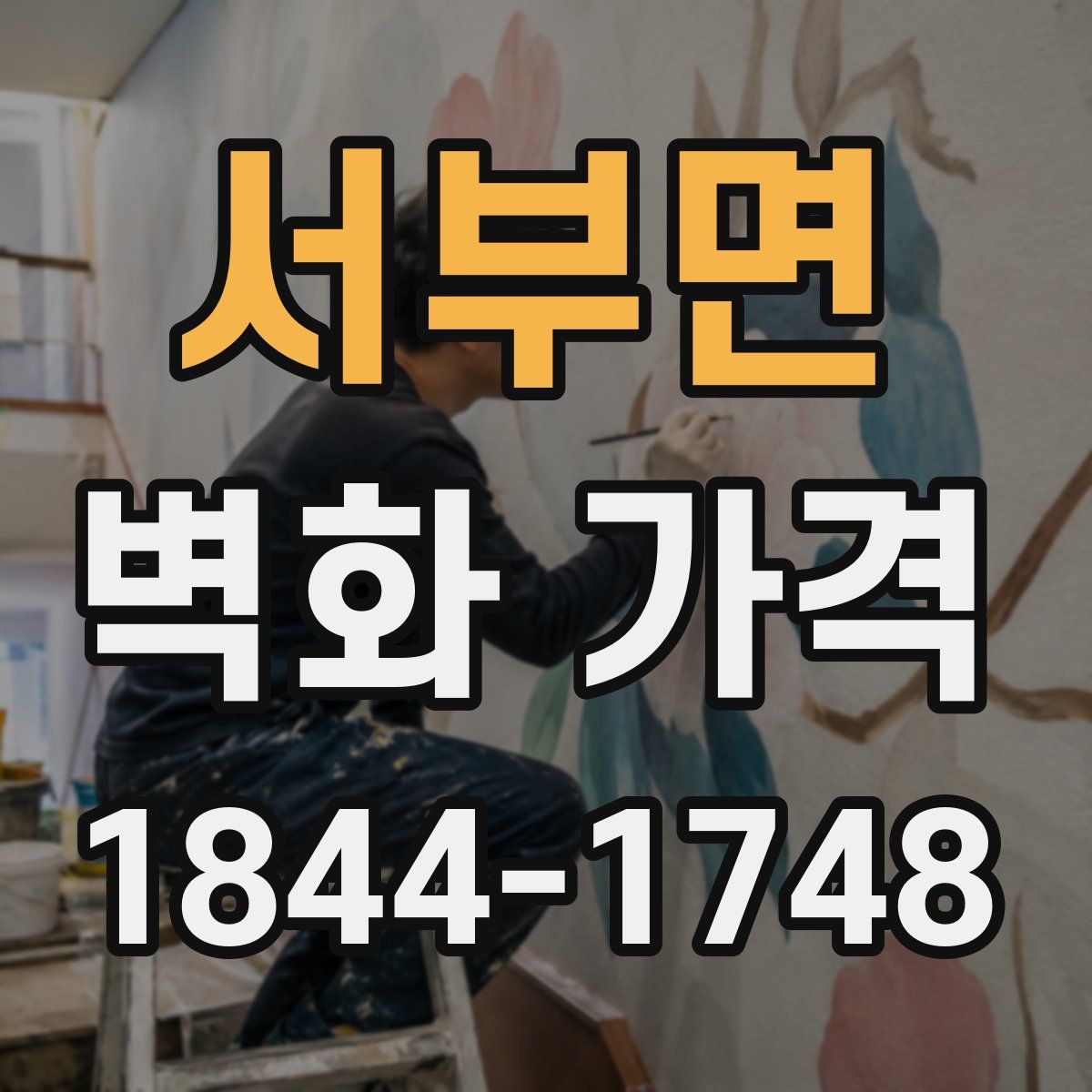 서부면 벽화 가격