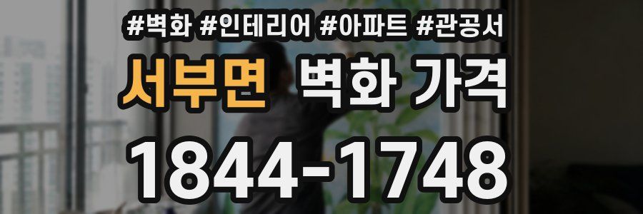서부면 벽화 가격