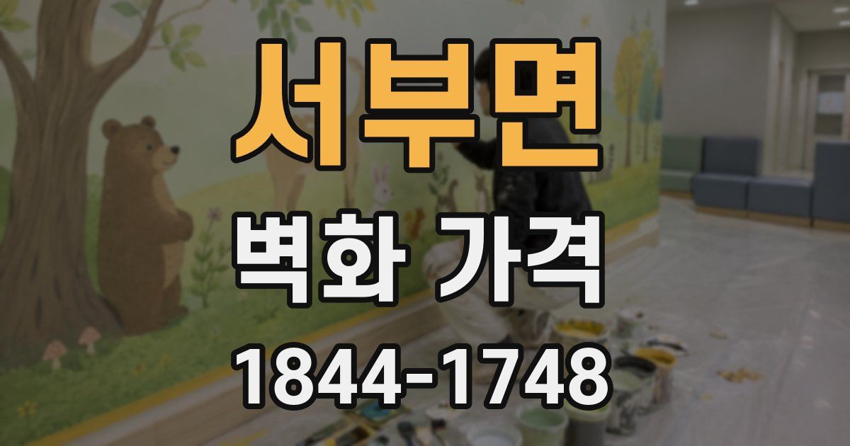 서부면 벽화 가격