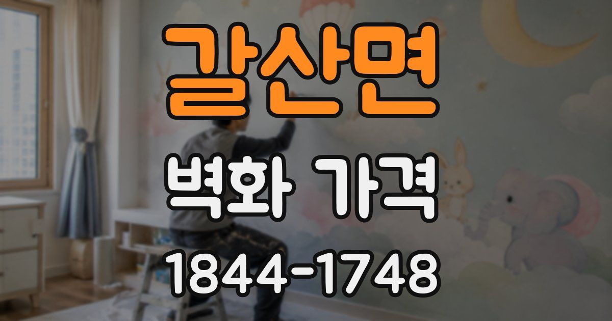 갈산면 벽화 가격