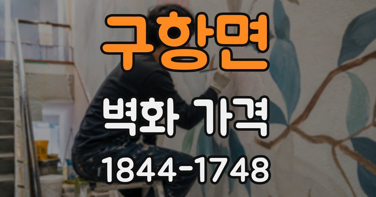 구항면 벽화 가격