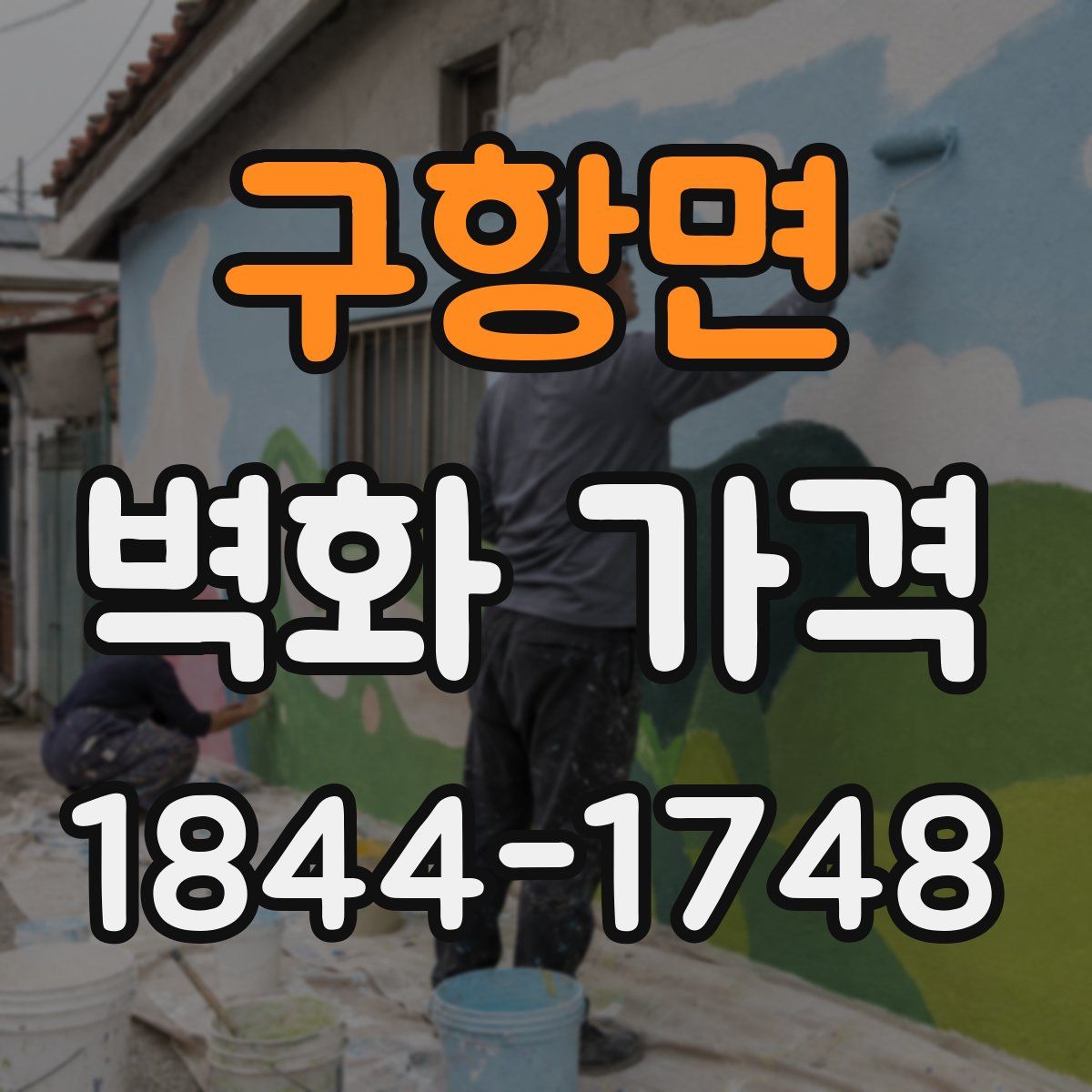 구항면 벽화 가격