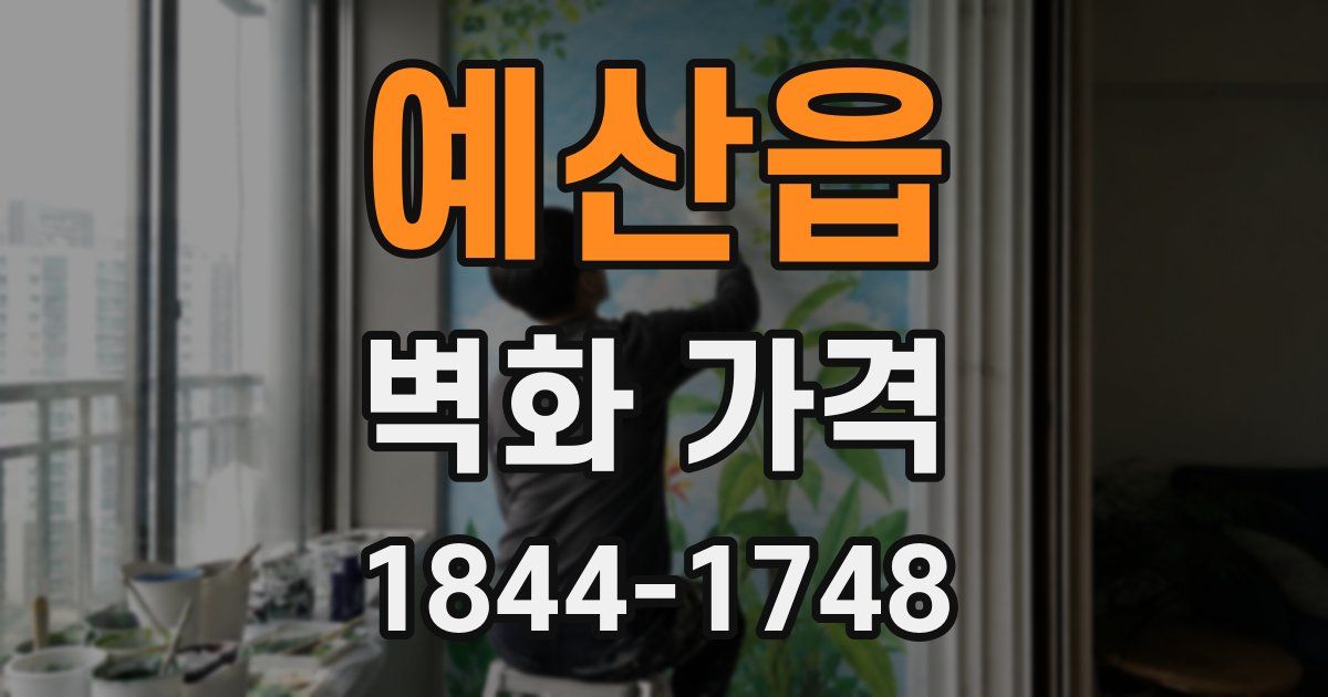 예산읍 벽화 가격