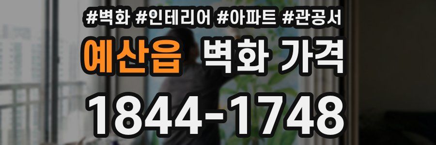 예산읍 벽화 가격