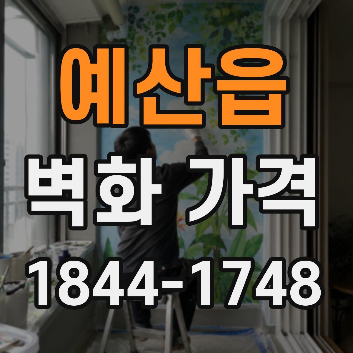 예산읍 벽화 가격