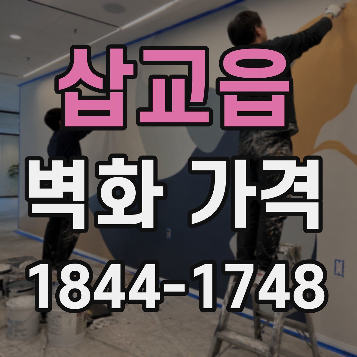 삽교읍 벽화 가격