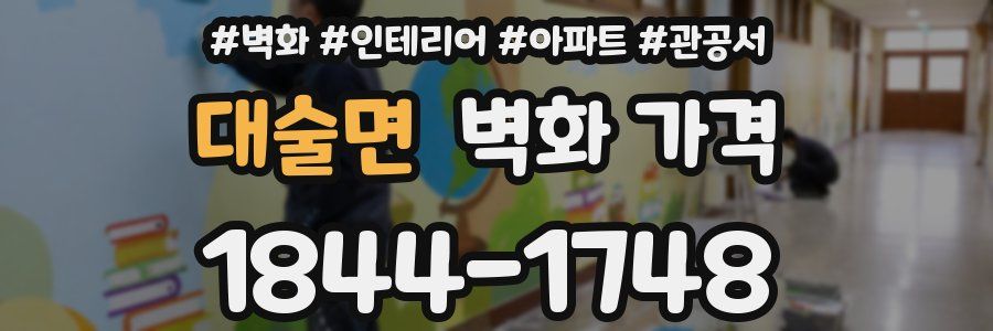대술면 벽화 가격