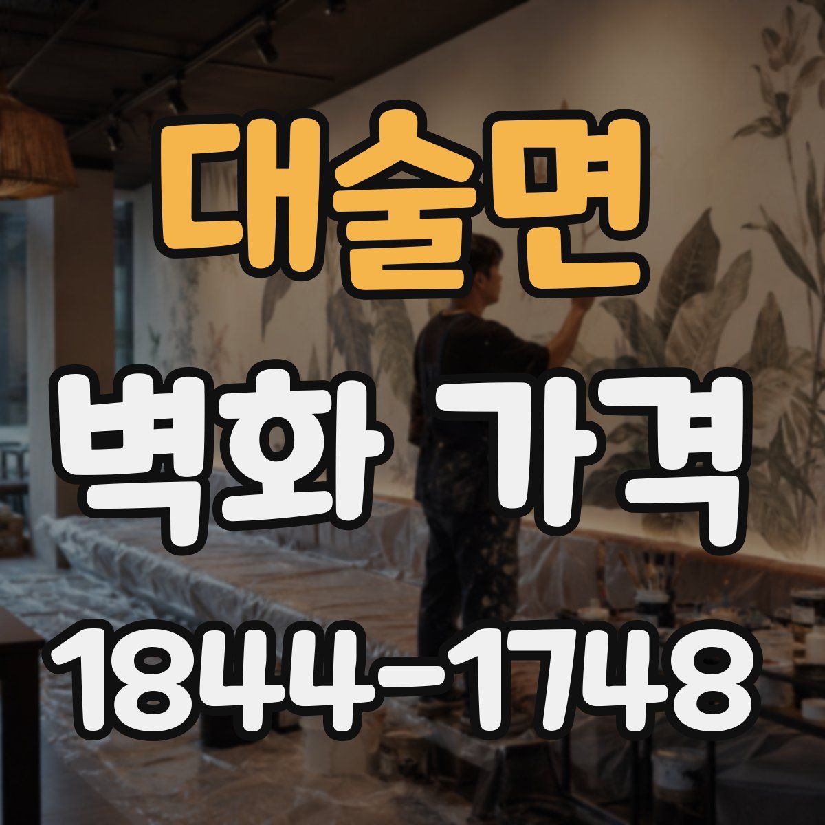 대술면 벽화 가격