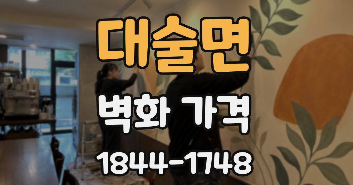 대술면 벽화 가격