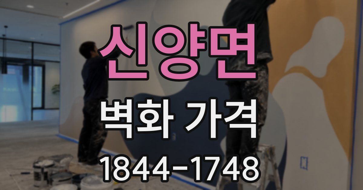 신양면 벽화 가격