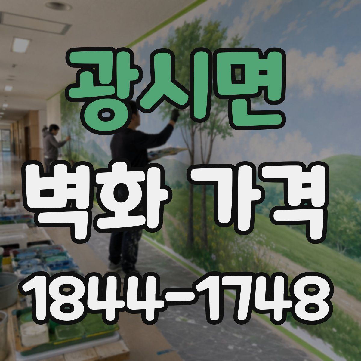 광시면 벽화 가격