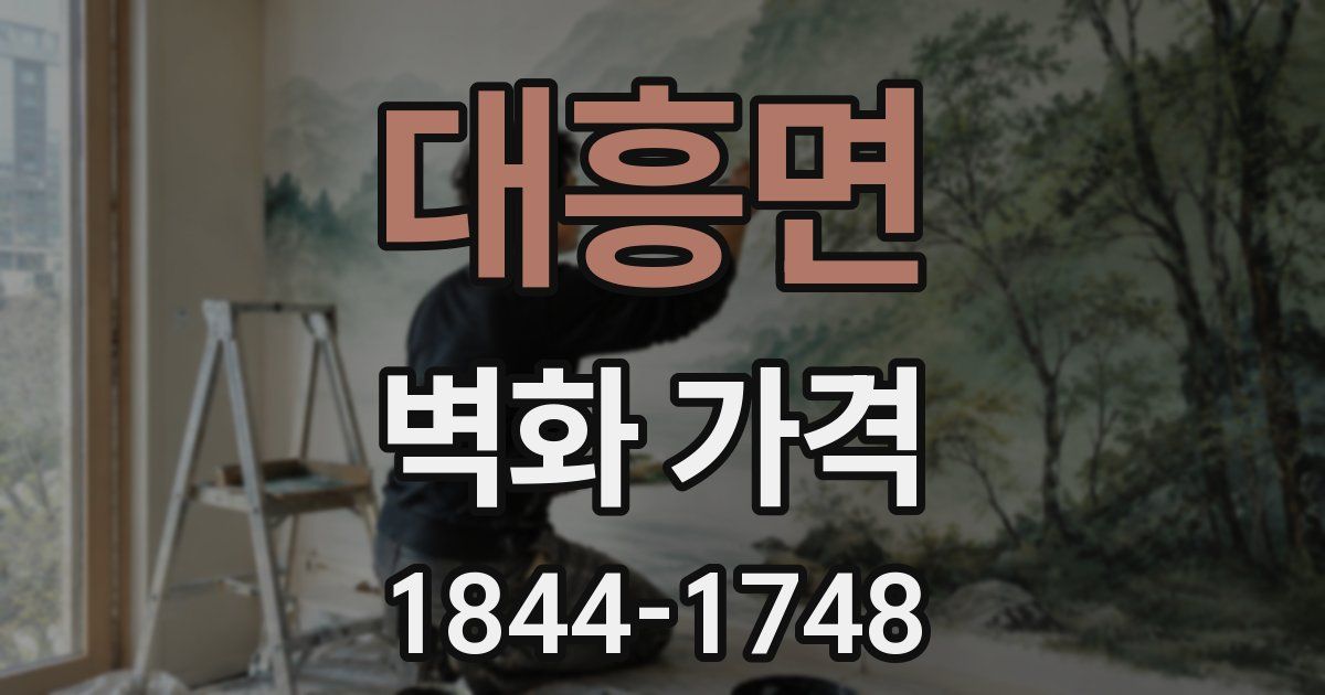 대흥면 벽화 가격