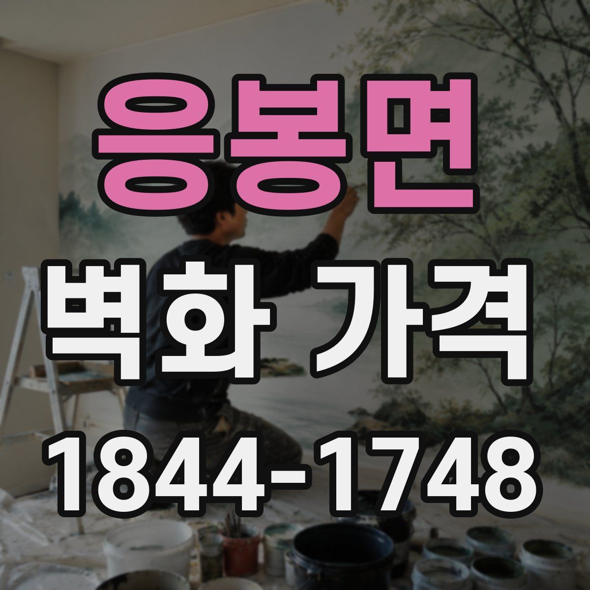 응봉면 벽화 가격