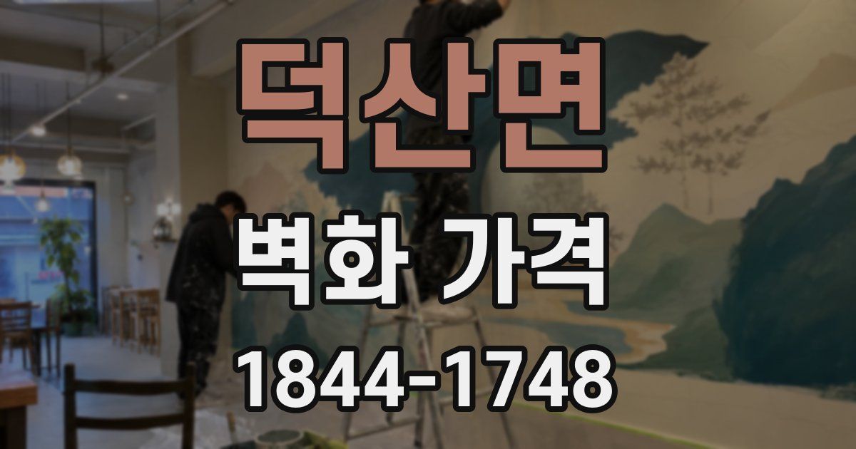 덕산면 벽화 가격