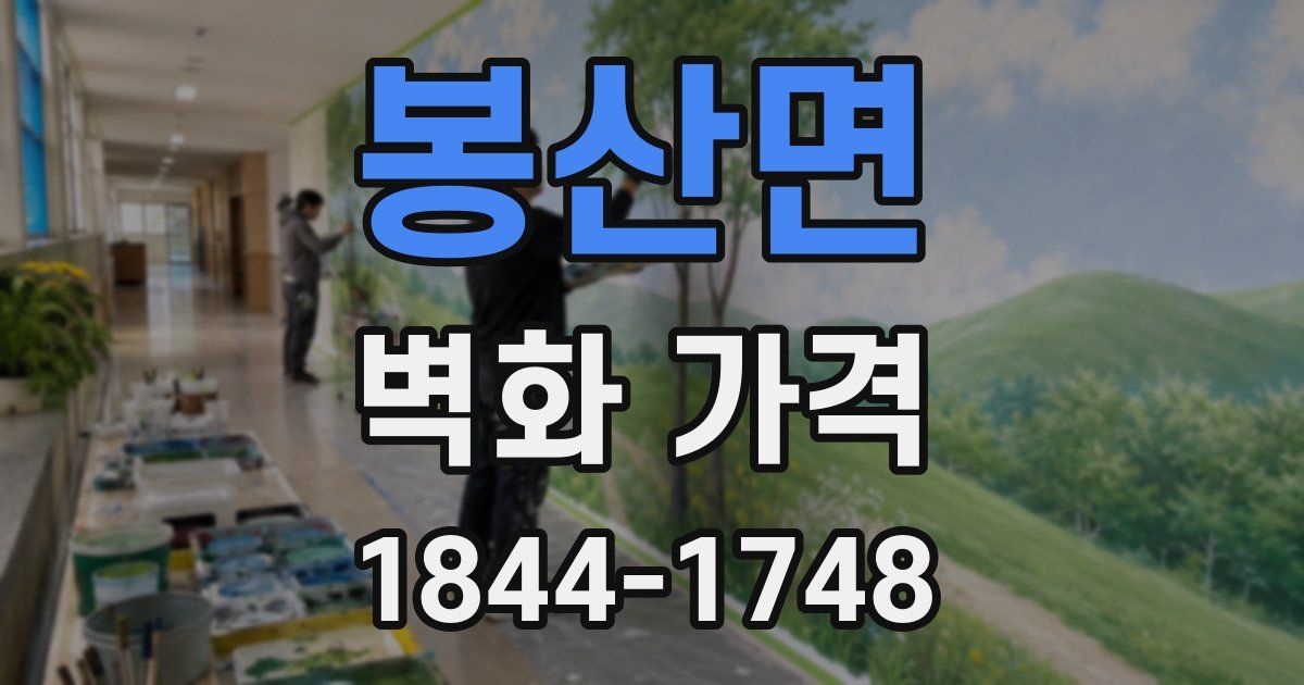 봉산면 벽화 가격