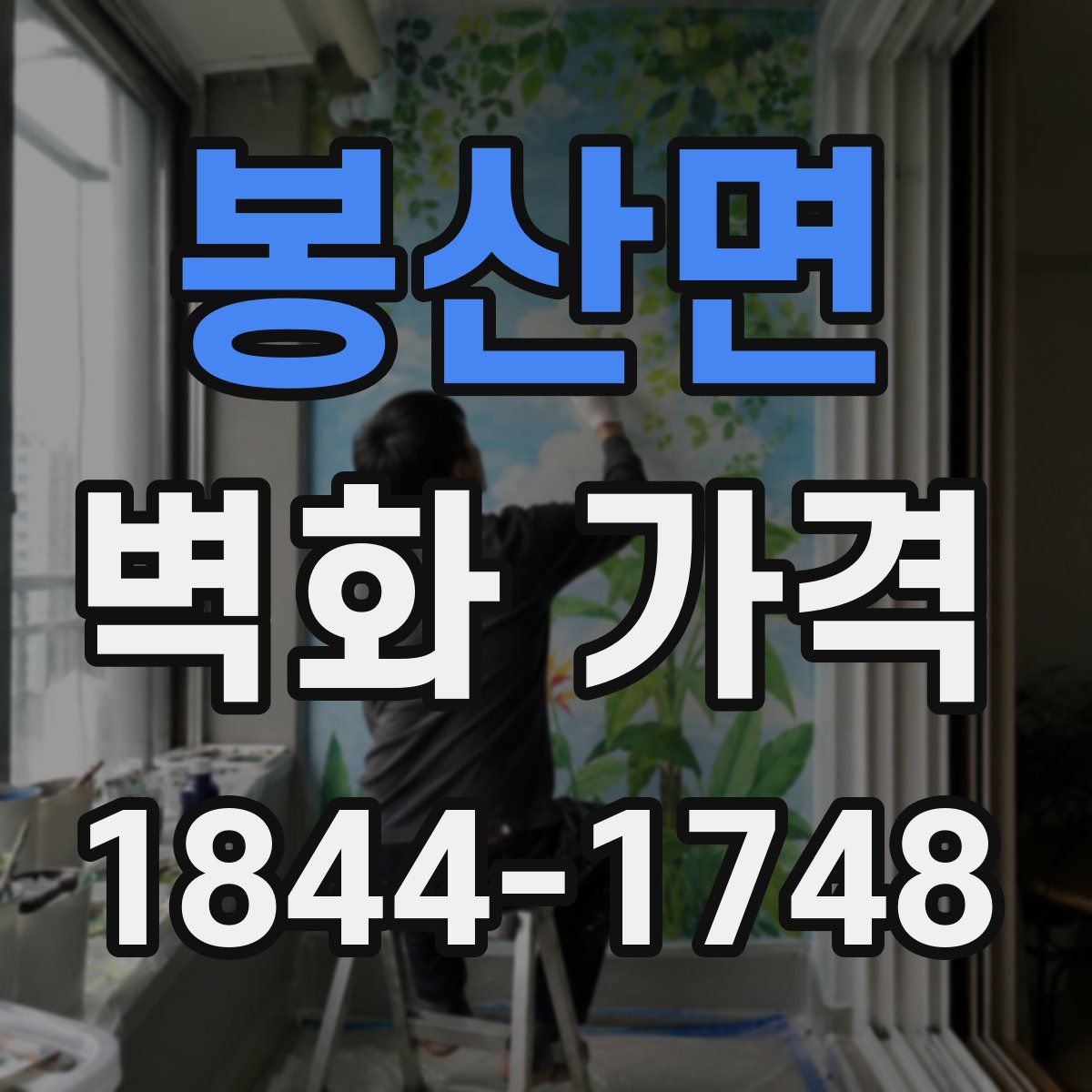 봉산면 벽화 가격
