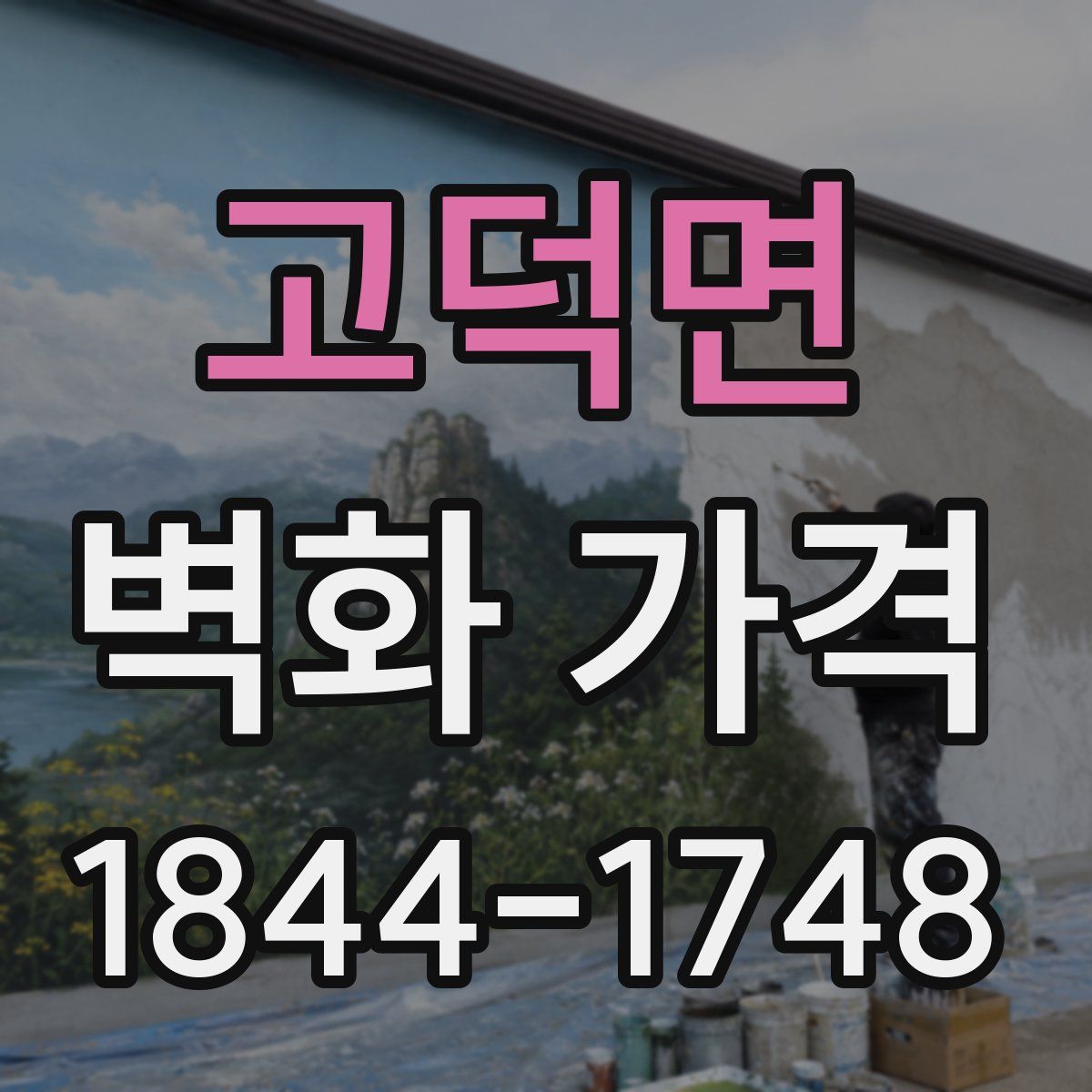 고덕면 벽화 가격