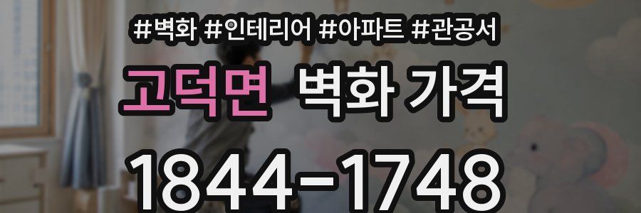 고덕면 벽화 가격
