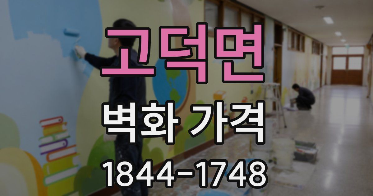 고덕면 벽화 가격