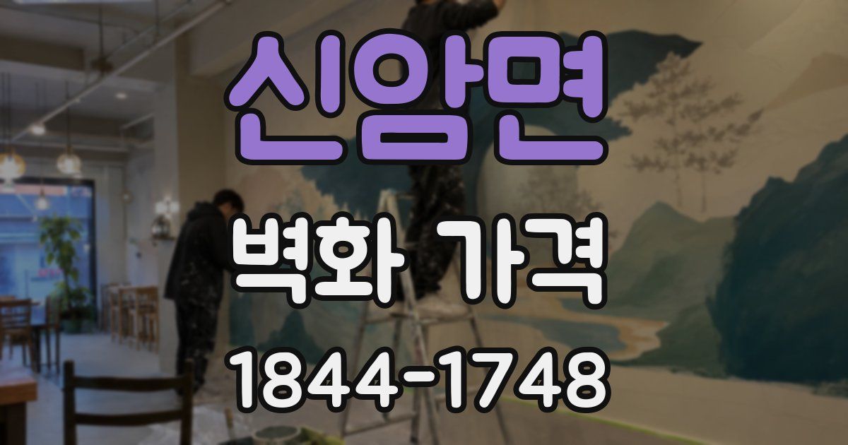 신암면 벽화 가격