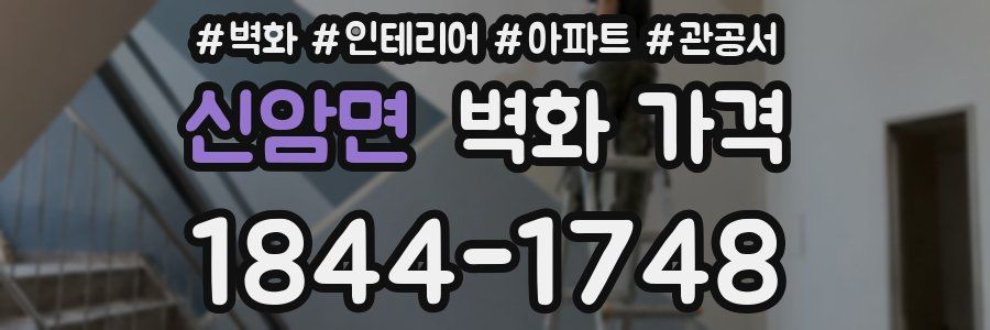 신암면 벽화 가격