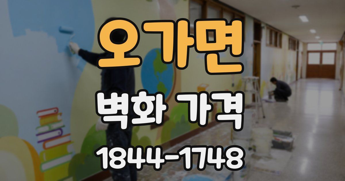 오가면 벽화 가격