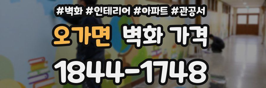 오가면 벽화 가격
