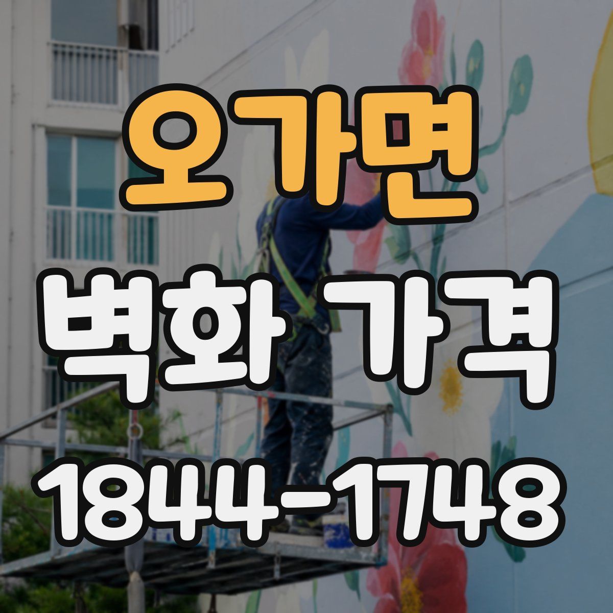 오가면 벽화 가격
