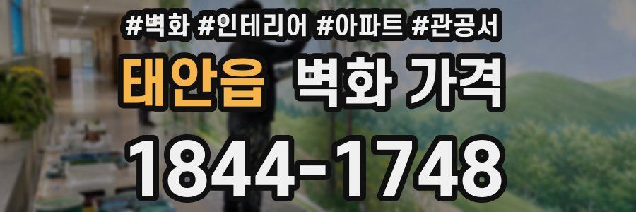 태안읍 벽화 가격