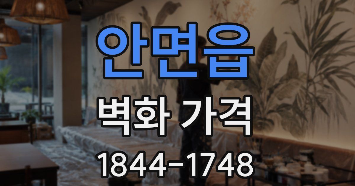 안면읍 벽화 가격