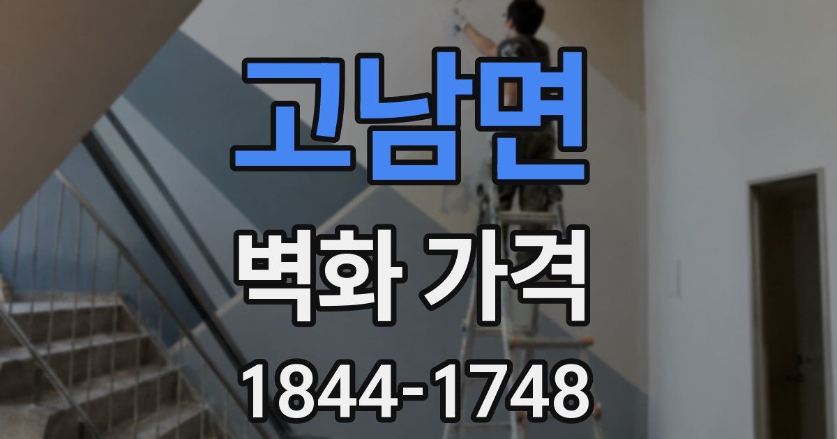 고남면 벽화 가격
